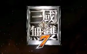 Download Video: 【游戏推荐】真三国无双7猛将传【全DLC+全关卡角色武器解锁】