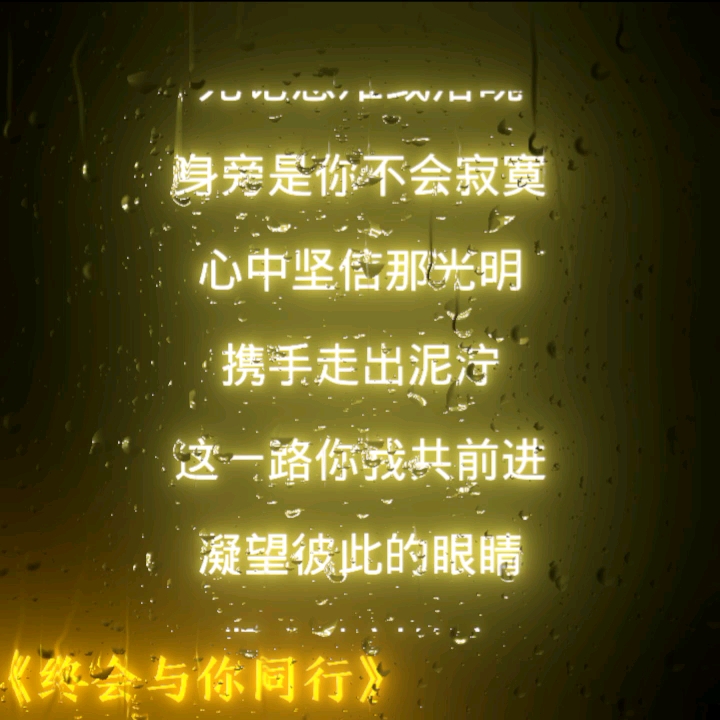 《终会与你同行》——2013年《熊出没之年货》主题曲