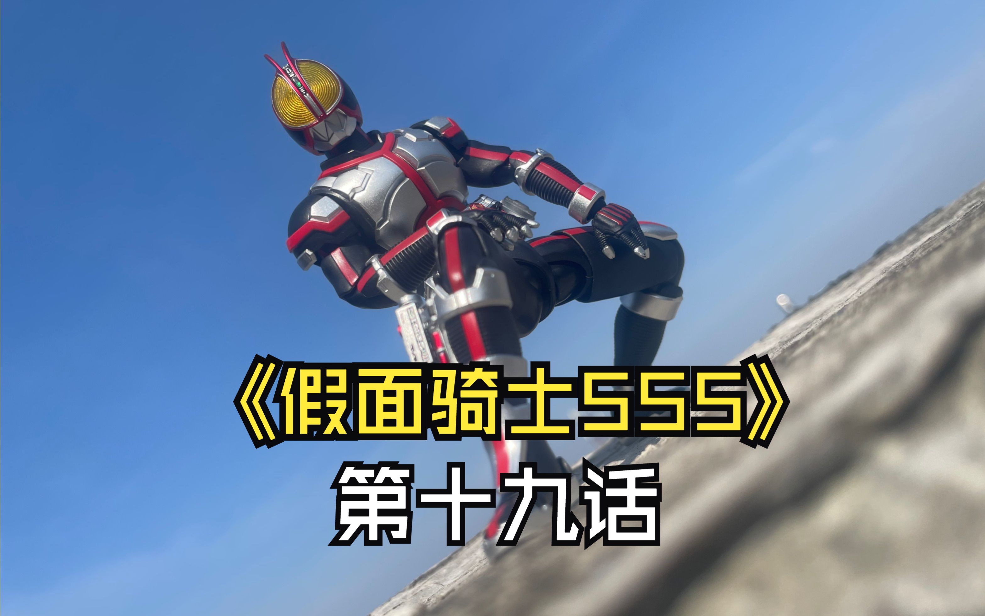 《假面骑士555》第十九话-纯白的正义-henshin部分