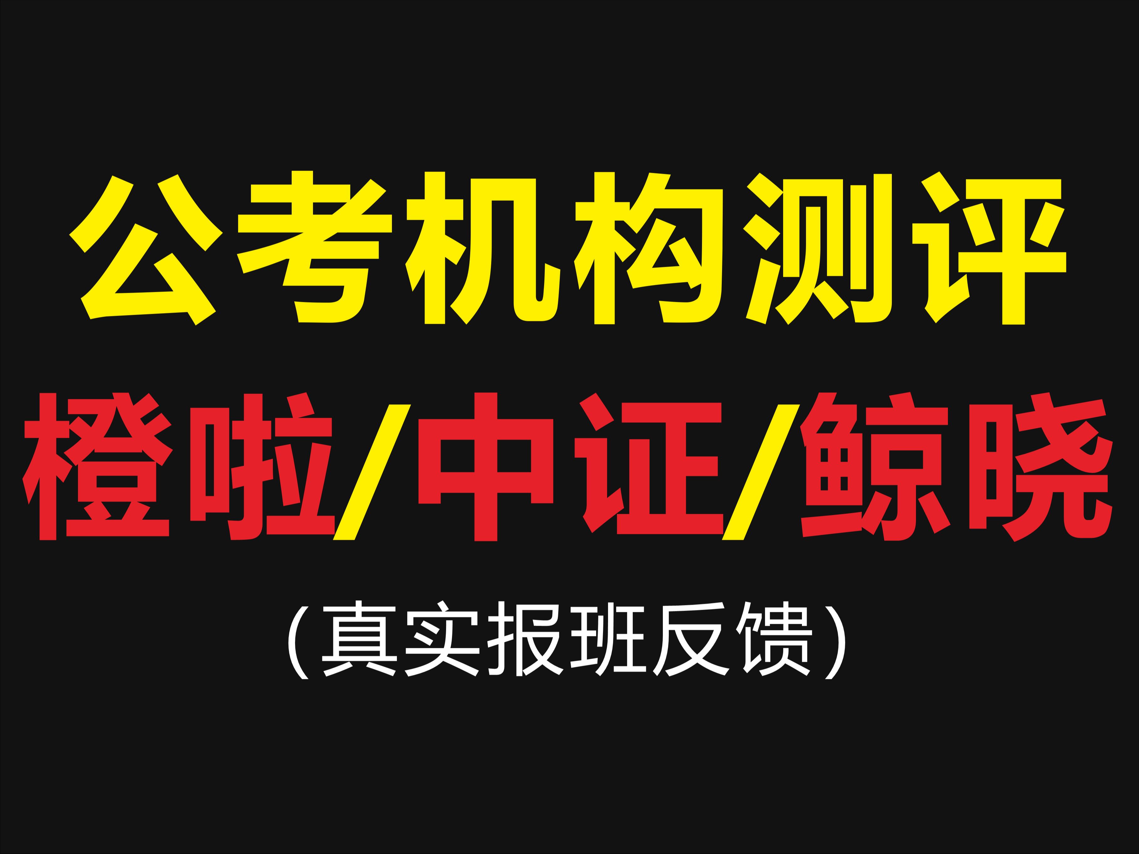 公考机构测评:橙啦、中证、鲸晓(到底怎么样,靠谱吗?报班真实反馈)哔哩哔哩bilibili