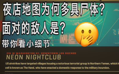 [图]Ready Or Not夜店地图为何尸体遍地？何人所为？