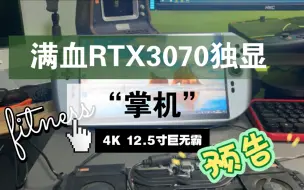 Download Video: 满血RTX3070掌机，绿巨人专用，健身利器_预告