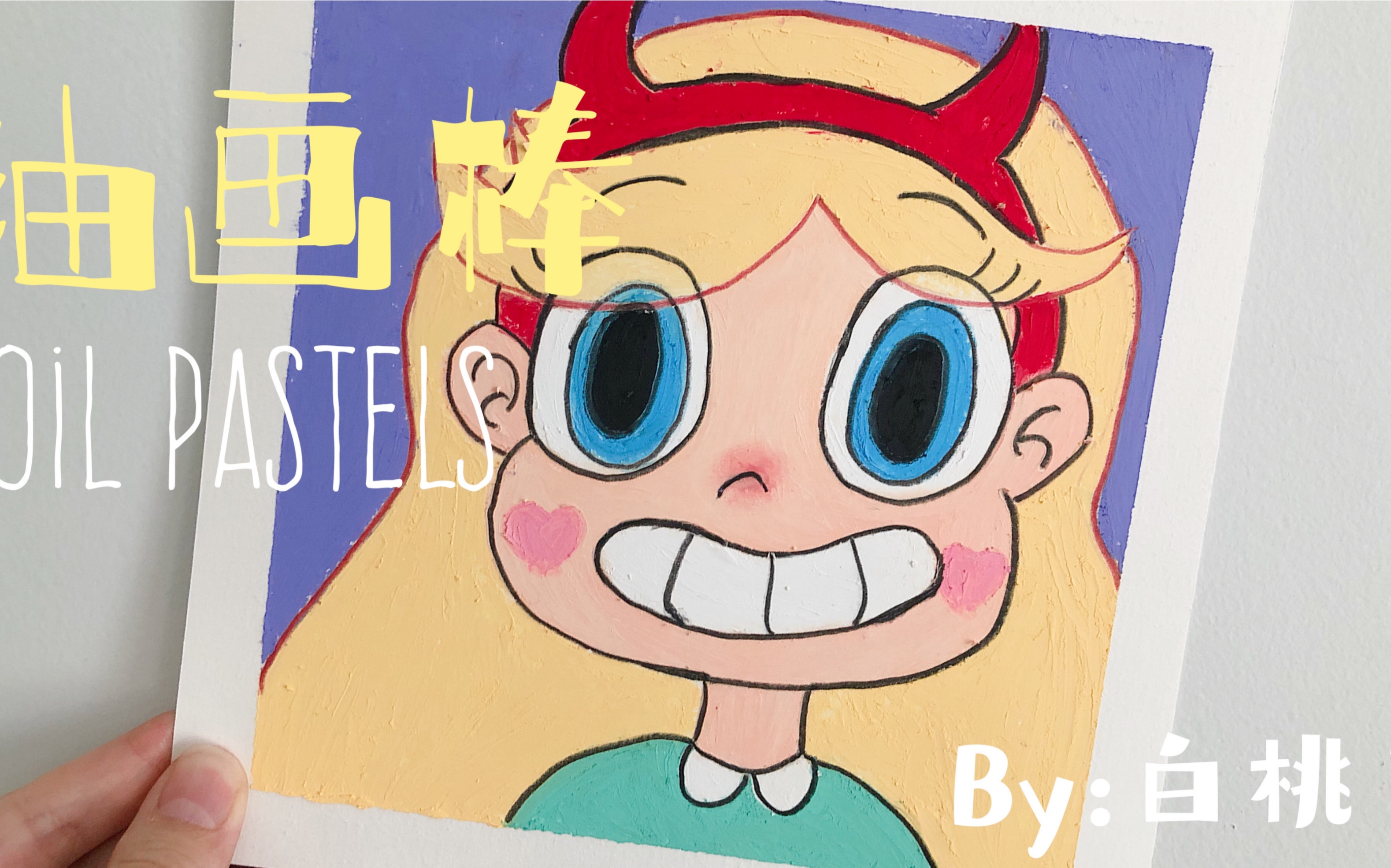 【油画棒】星蝶公主 宇宙无敌炒鸡可爱_哔哩哔哩_bilibili