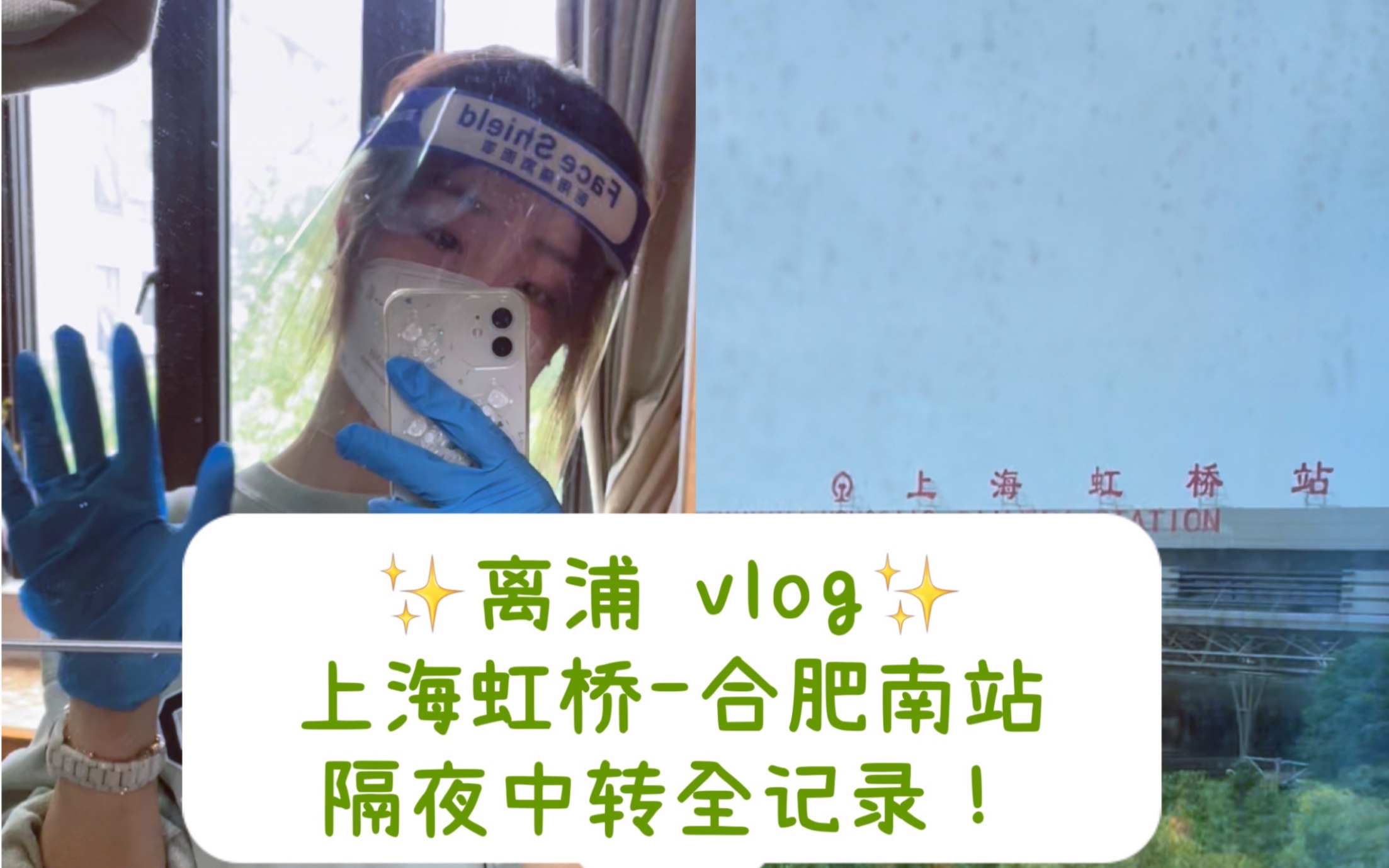 【上海大学生返乡vlog】上海虹桥合肥南站隔夜中转 全记录!我!就是要回家!哔哩哔哩bilibili