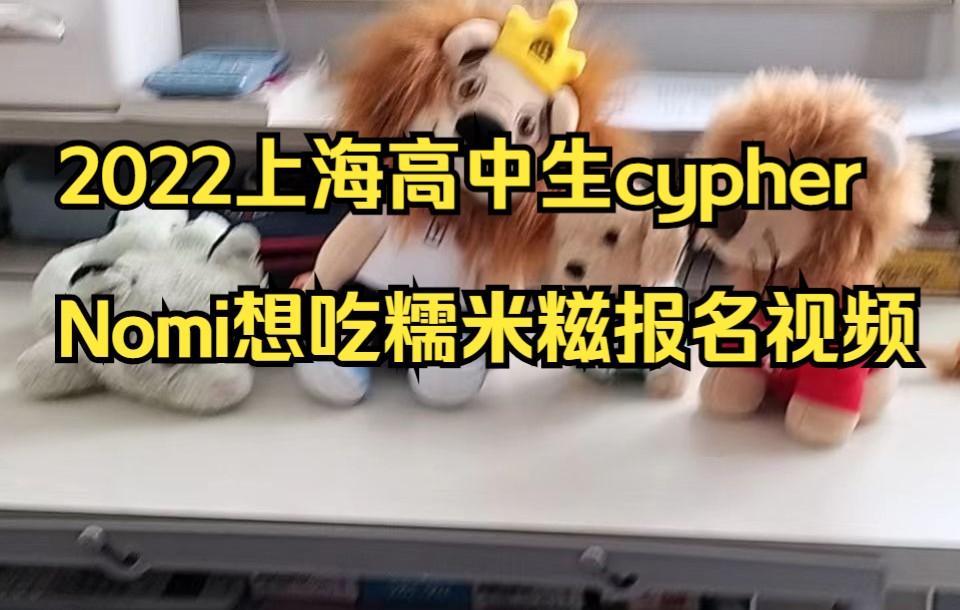 [图]我去参加2022上海高中生cypher的海选了！尝试用精分笑死所有参赛选手？