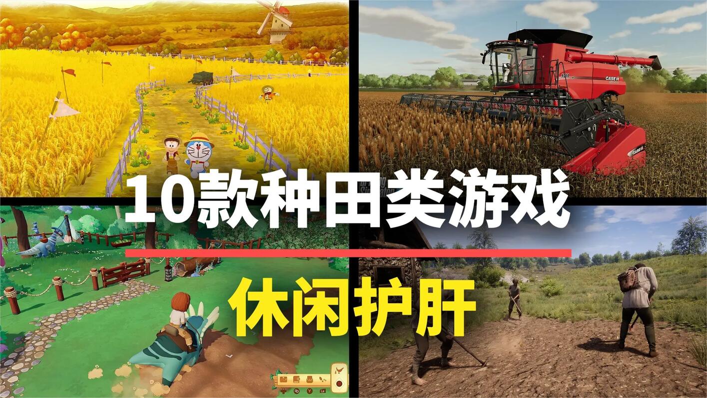 这才叫“养生”!10款种田类模拟经营游戏,好玩休闲还不肝 - 哔哩哔哩