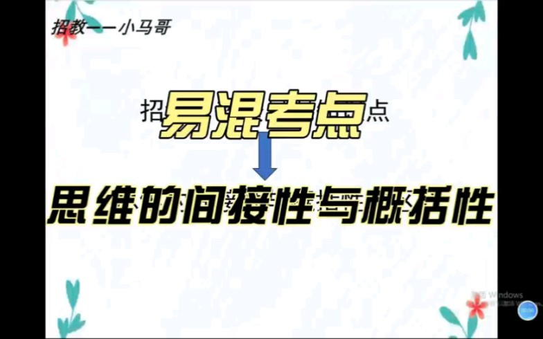 招教,教资易混知识点——思维的间接性与概括性哔哩哔哩bilibili