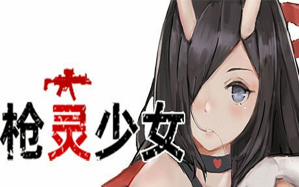 枪灵少女