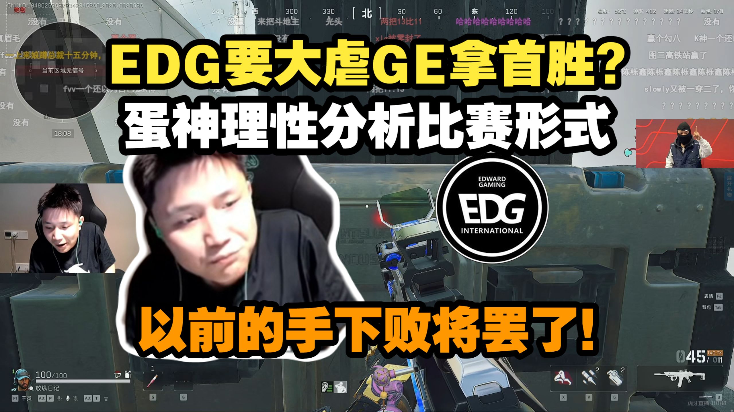EDG一定会赢，要虐GE？DANK1NG理性分析EDG会获胜的原因！直言GE里有两个以前cn的外援，在联赛都被EDG狂踢的！EDG赢面很大！