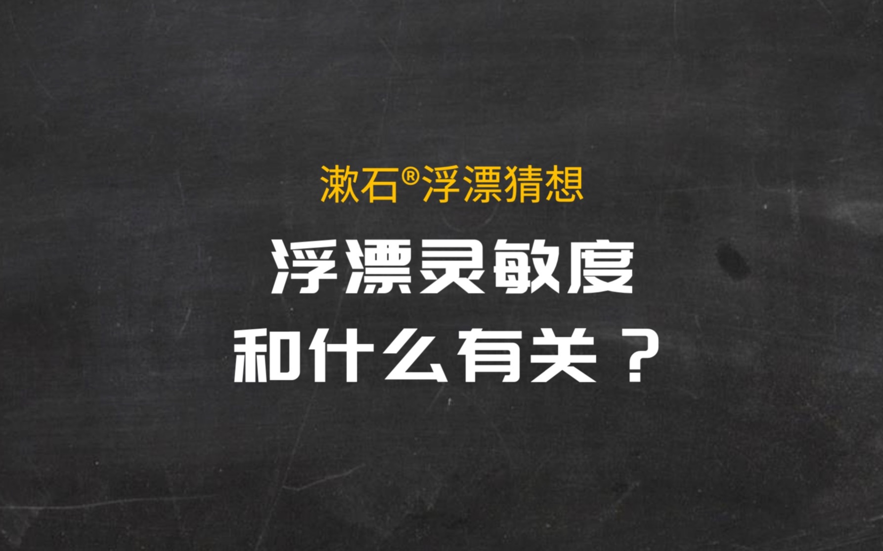 钓鱼运动基础知识——浮漂的灵敏度和哪些因素有关?哔哩哔哩bilibili