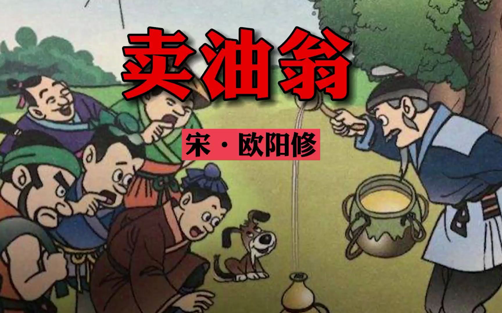 卖油翁朗诵图片