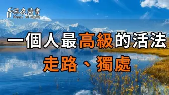 中年以后，一个人最高级的活法，便是做好2件事：走路、独处！ 【深夜读书】