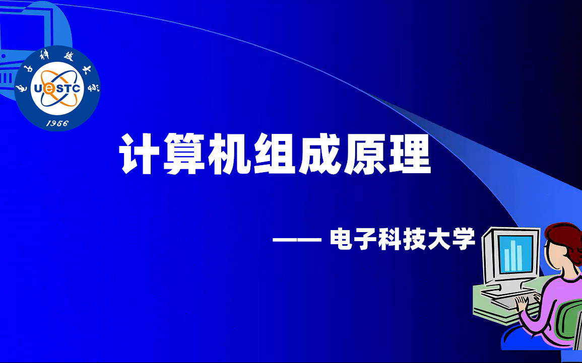 [图]【电子科技大学】计算机组成原理 纪禄平