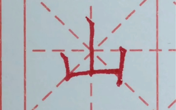 米字旁一个山 B站