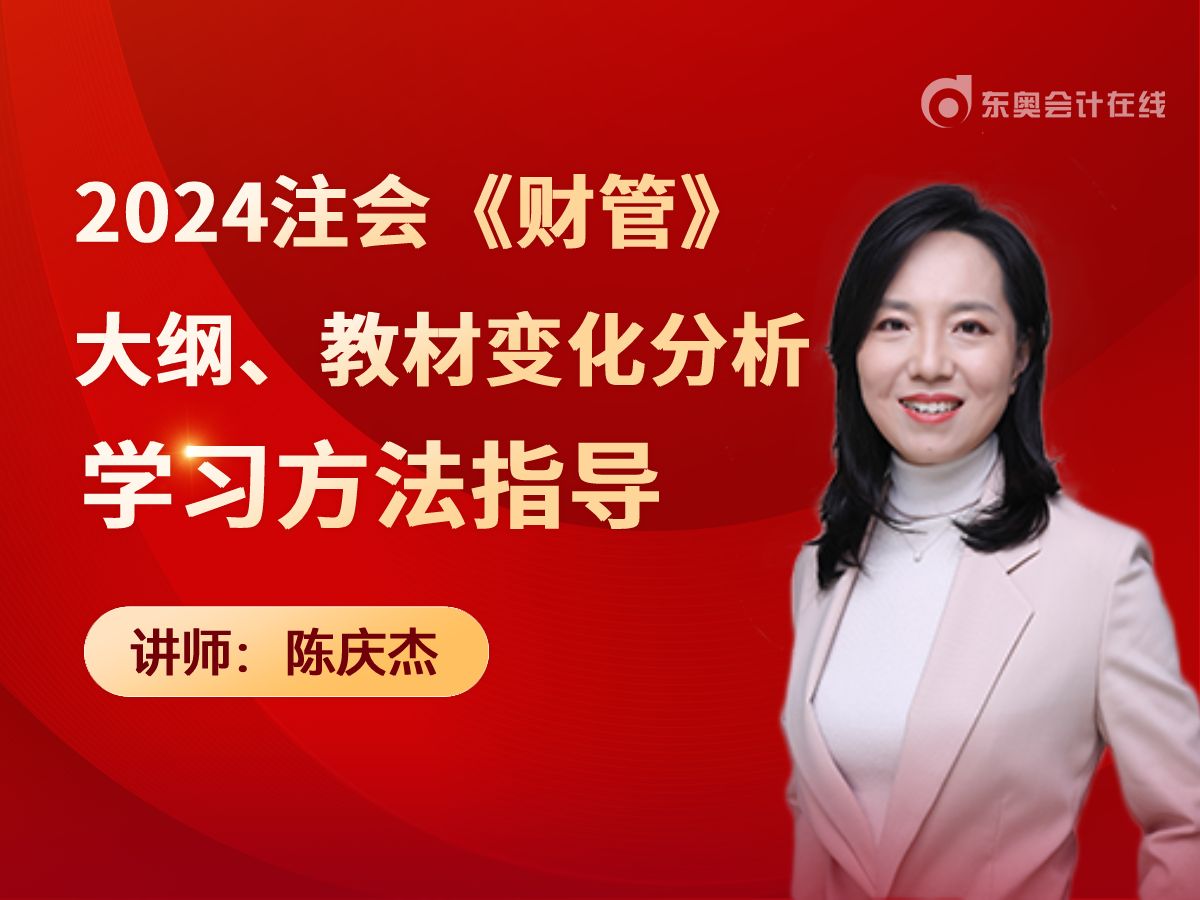 [图]【东奥注会】2024年注会CPA陈庆杰老师《财管》大纲、教材变化及学习方法指导直播回放