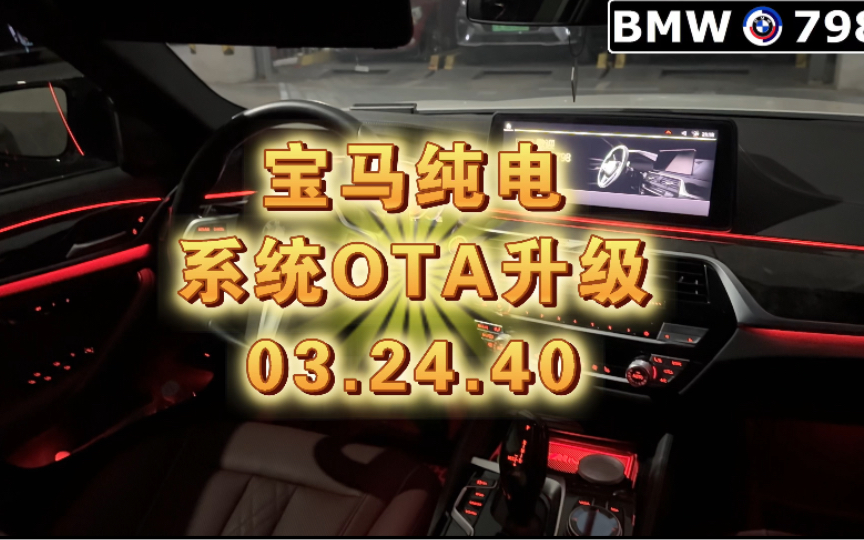 宝马纯电ota系统升级03.24.40
