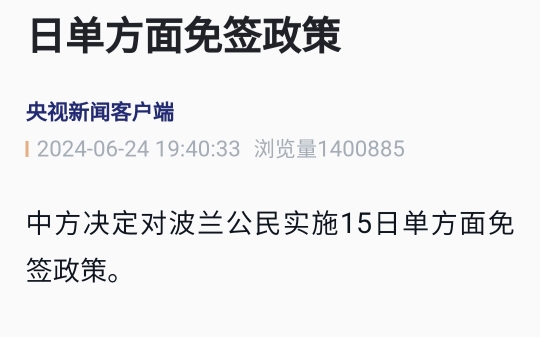 重大胜利,我国单方面对波兰15天免签,这不但有利于波兰人民了解真正中国,打破美国构建的信息茧房分化欧洲,我国大众看了波兰朋友中国旅游视频后,...