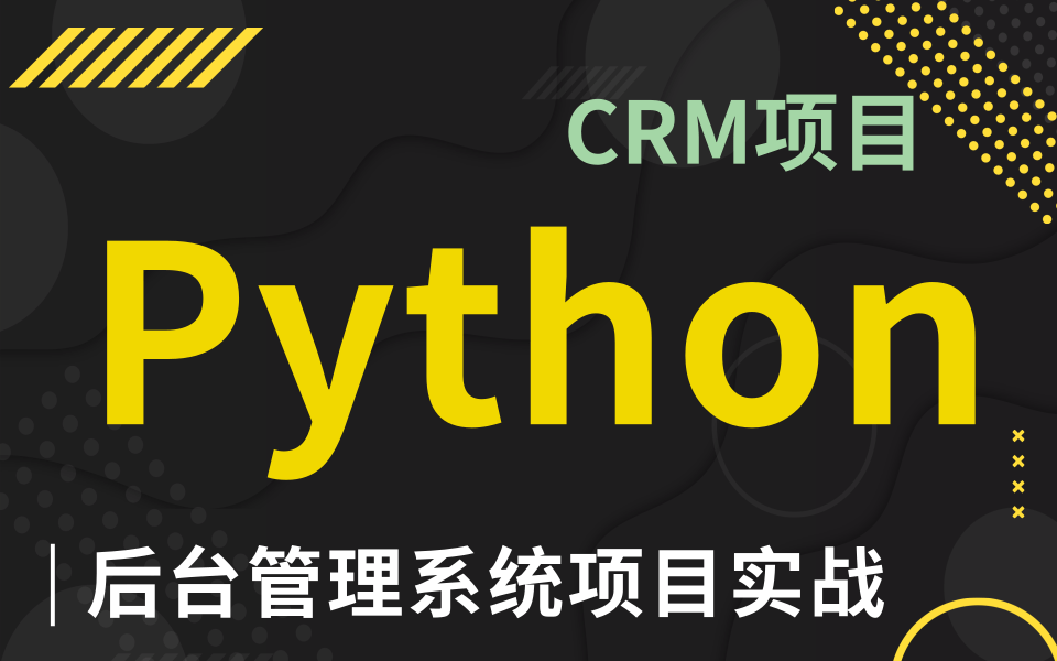 【Python后台开发】最新最全后台管理系统开发Python人工智能CRM项目实战后台管理系统开发,项目部署,爬虫,权限管理哔哩哔哩bilibili