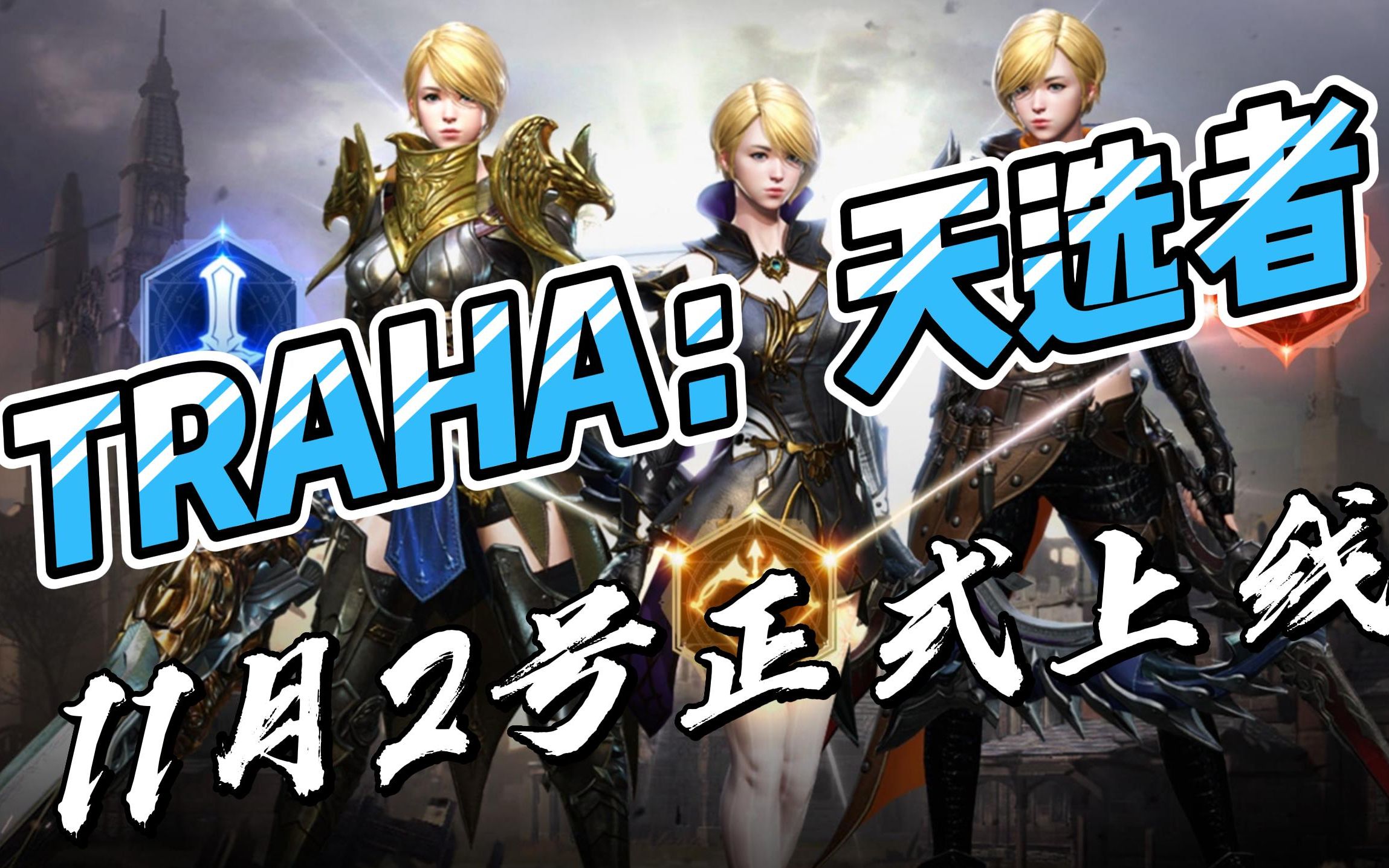 天选之路 B站