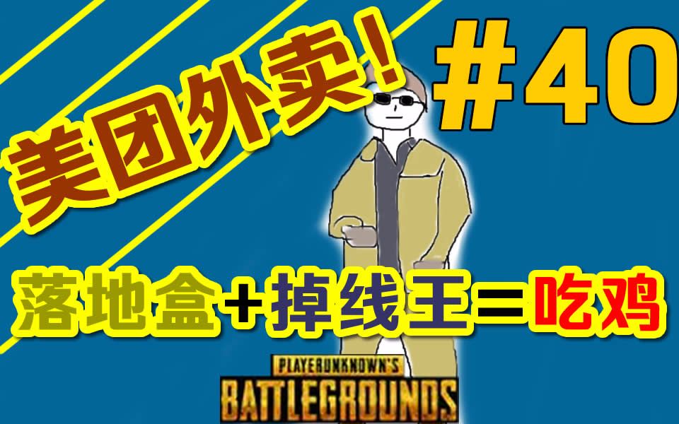 【21吃鸡时刻】美团外卖 落地盒 掉线王=2人4排10杀吃鸡 #40-绝地求生