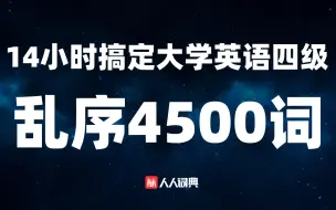 Download Video: 14小时搞定大学英语四级乱序4500词(中文朗读版)