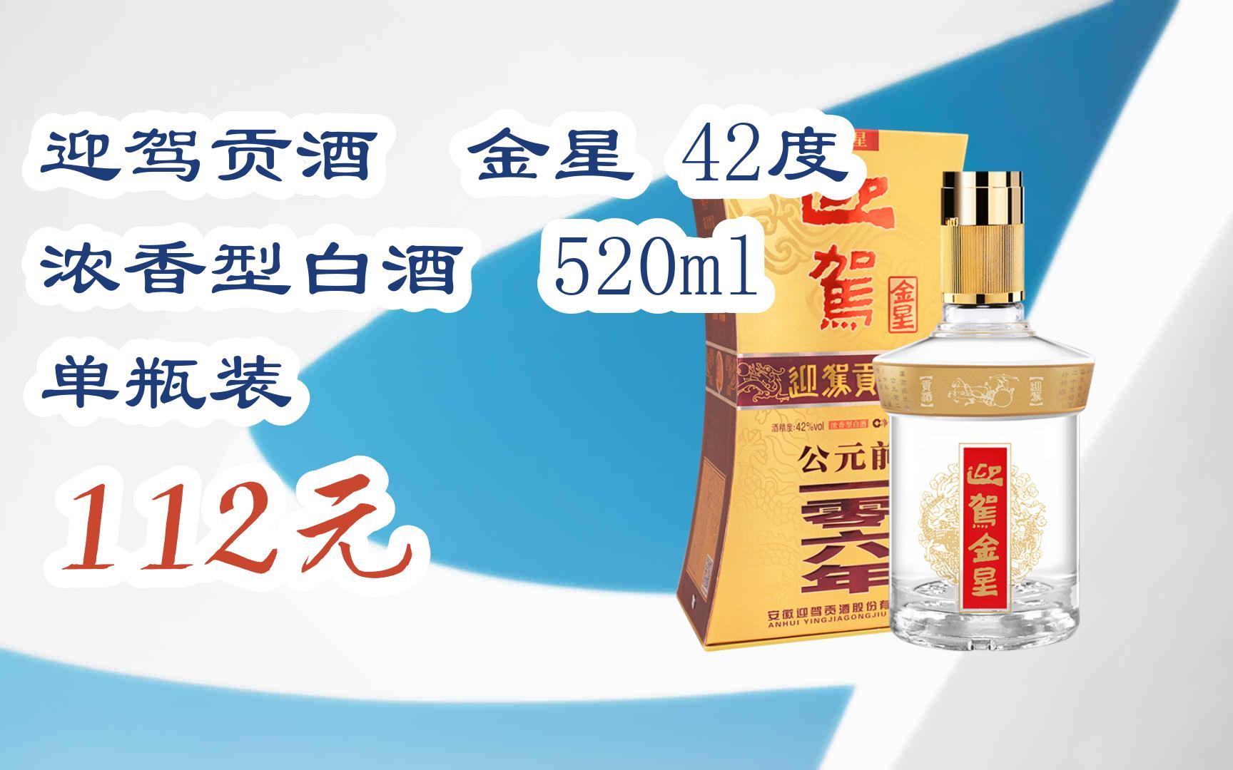 【击穿底价】迎驾贡酒 金星 42度 浓香型白酒 520ml 单瓶装 112元