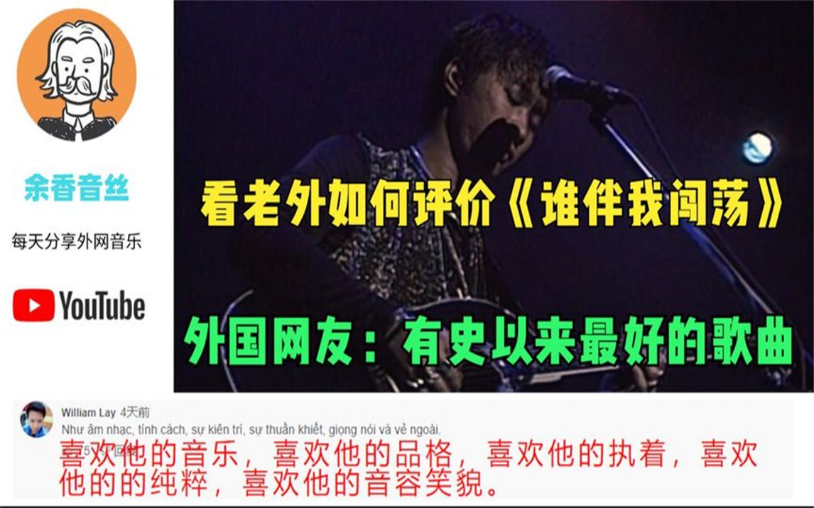 [图]看老外如何评价《谁伴我闯荡》，外国网友：有史以来最好的歌曲