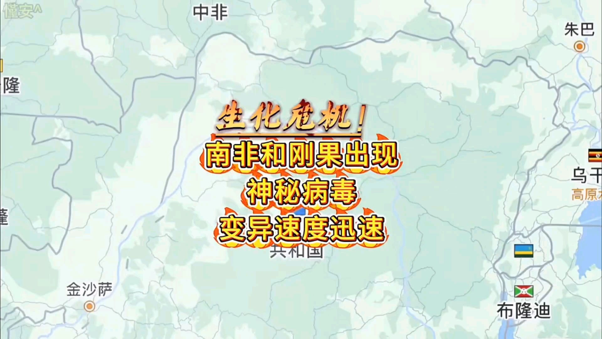 神秘病毒席卷非洲,南非和刚果出现神秘病毒,变异速度迅速
