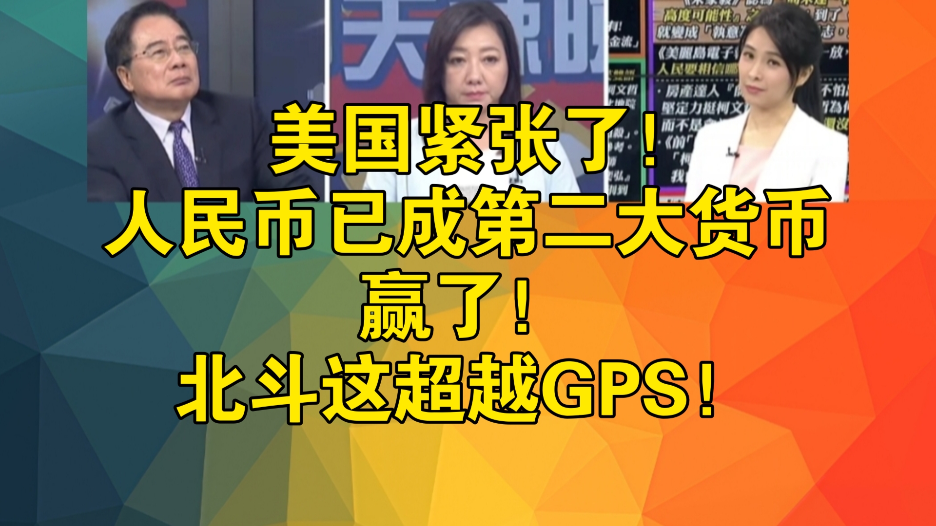 美国紧张了!人民币已成第二大货币|赢了!「北斗这超越GPS」!哔哩哔哩bilibili