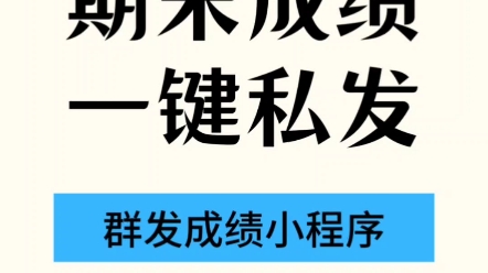 老师如何在家长群发学生成绩?只需要这样做!哔哩哔哩bilibili