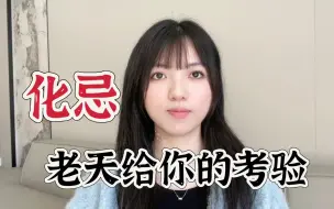 Download Video: 化忌在十二宫位的含义｜老天给你的考验在哪儿？