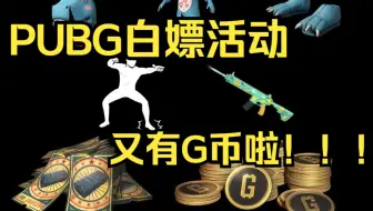PUBG最新白嫖G币票券+蓝龙套+柠檬汁M4，千万不要错过啦！！！