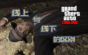 Download Video: 【GTAonline】线上与线下的区别