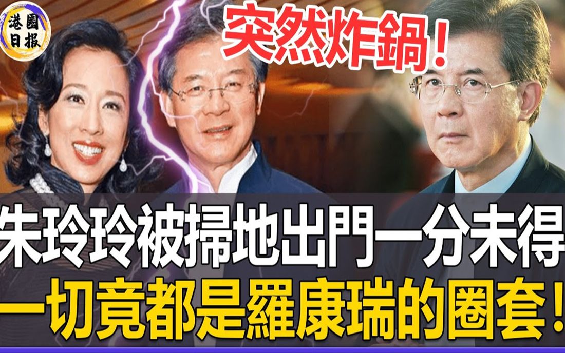 突然炸锅!朱玲玲被彻底扫地出门!二婚再嫁豪门竟是一个大圈套,罗康瑞简直就是个畜生!#罗康瑞#哔哩哔哩bilibili