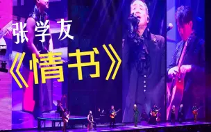 Download Video: 【三星S23Ultra】张学友60+演唱会广州站首场4k60帧-12-Harp Solo/情书