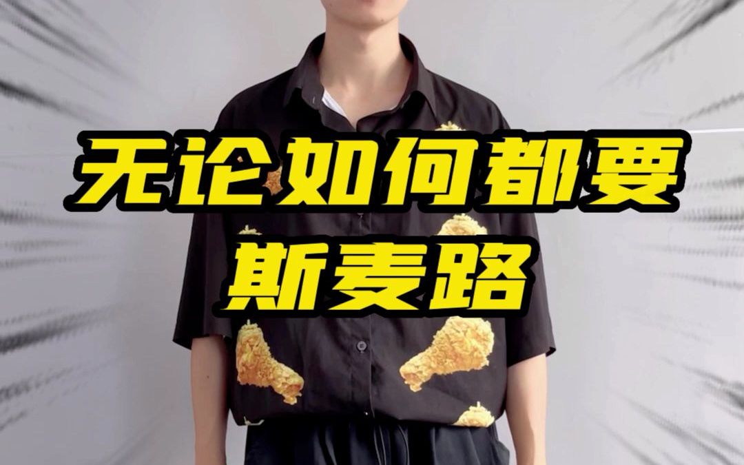 无论如何都要斯麦路