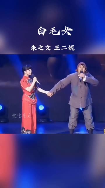 毕福剑白毛女扎红头绳图片