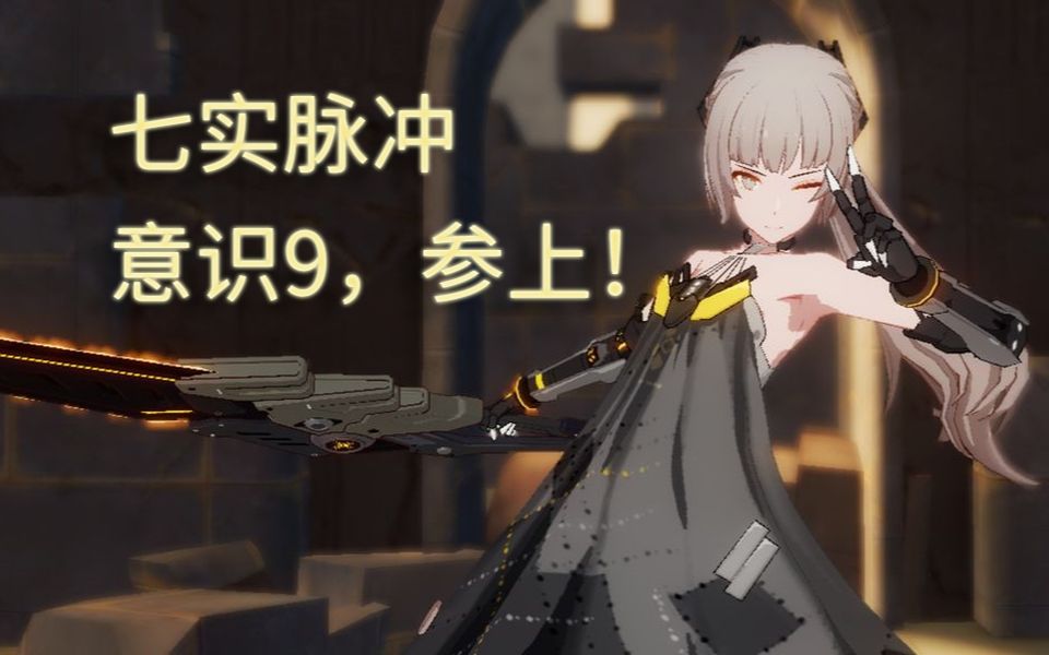 战双帕弥什七实脉冲意识9突破70天下第一