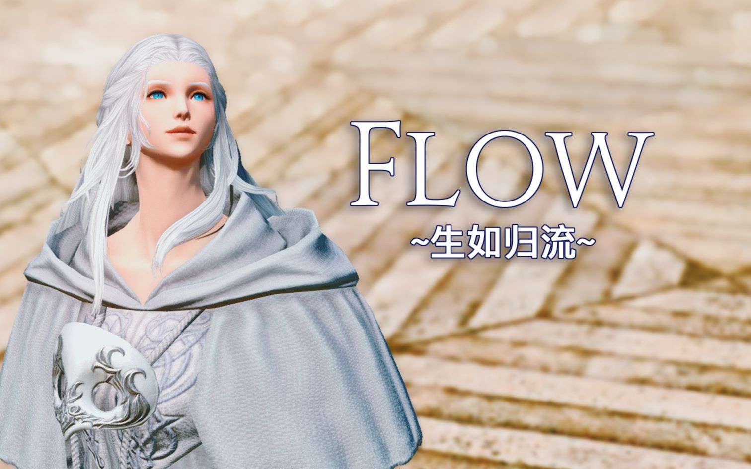 [图]【FF14/最终幻想14】Flow ~生如归流~ 中文字幕版