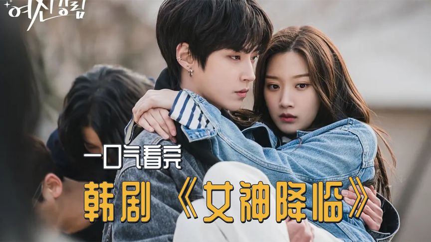 一口气看完全集系列:韩剧《女神降临》:丑女逆袭成为人见人爱的美人