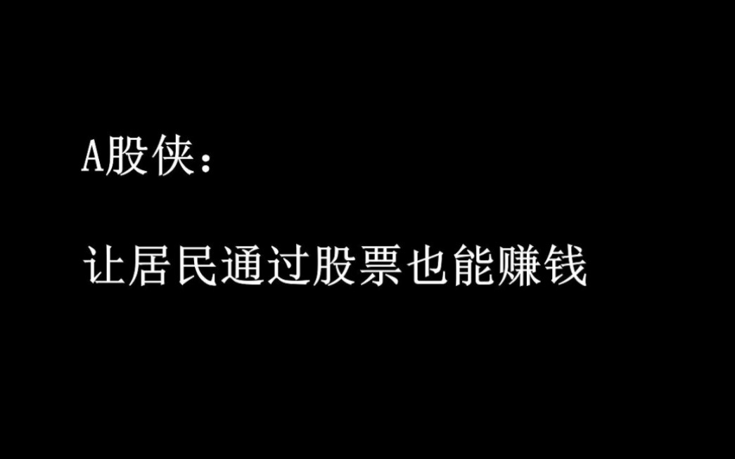 A股侠:让居民通过股票也能赚钱哔哩哔哩bilibili