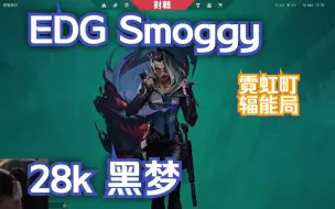 Download Video: 【EDG Smoggy】无畏契约辐能局28杀黑梦霓虹町第一视角