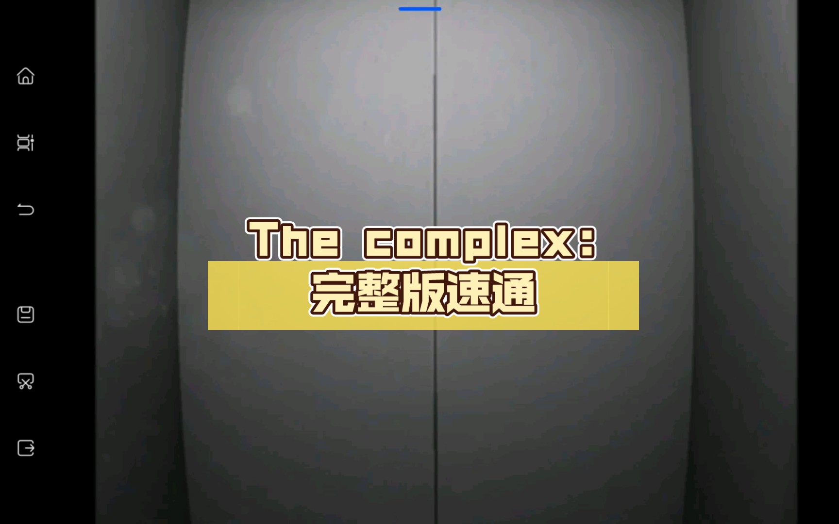 The complex:完整版速通演示