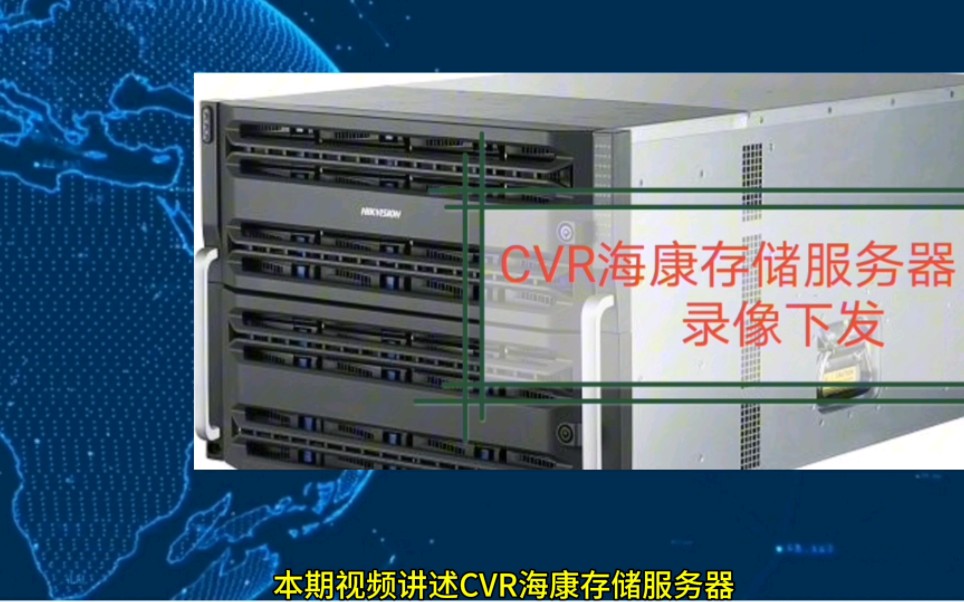 CVR海康威视存储服务器录像下发配置教程哔哩哔哩bilibili