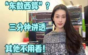 Descargar video: “东数西算”新基建大工程？散户三分钟听懂投资！其他不用看！