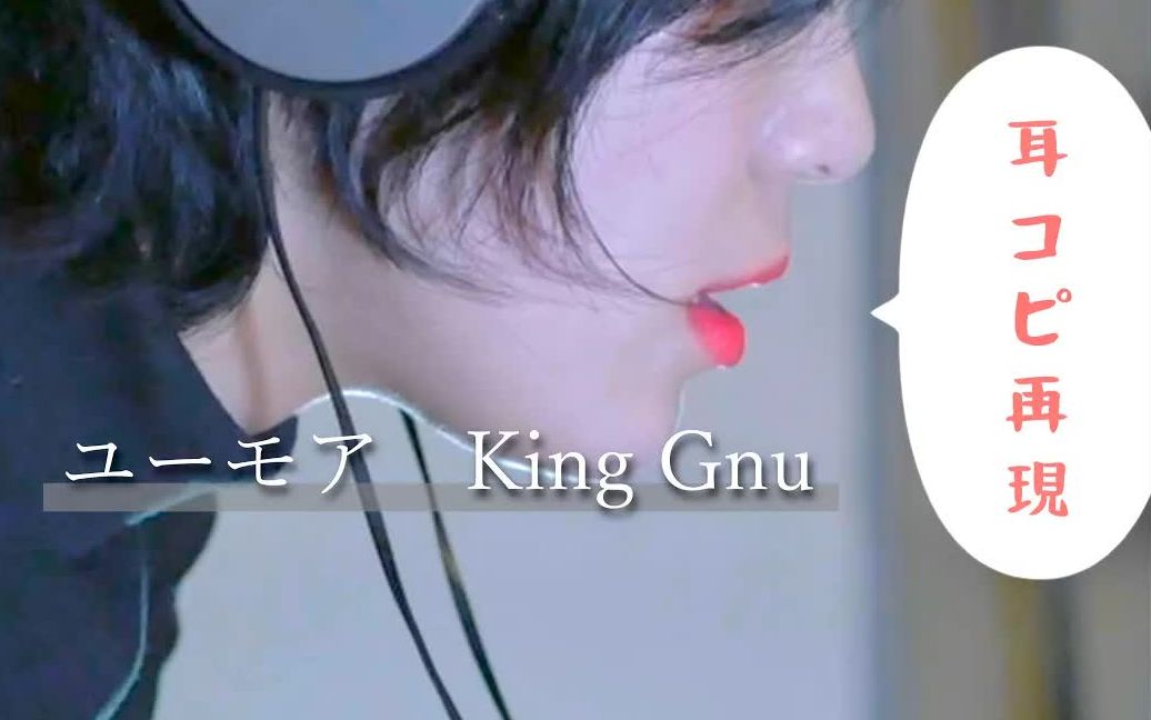 [图]超好听！日本小哥完美演绎 King Gnu ユーモア 女性と耳コピしてみた [RANASOL×碧空の法則] 歌ってみた & ギター ベース ピアノ ト