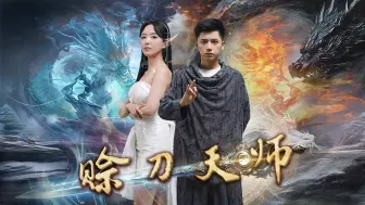 Télécharger la video: 《赊刀天师》第九集