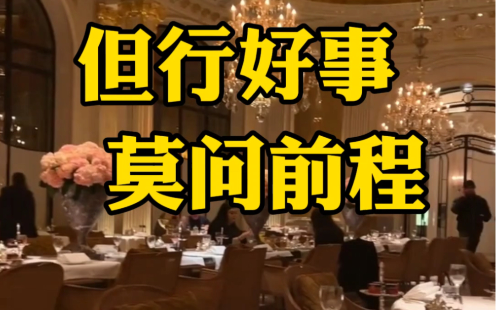 但行好事,莫问前程#商业思维