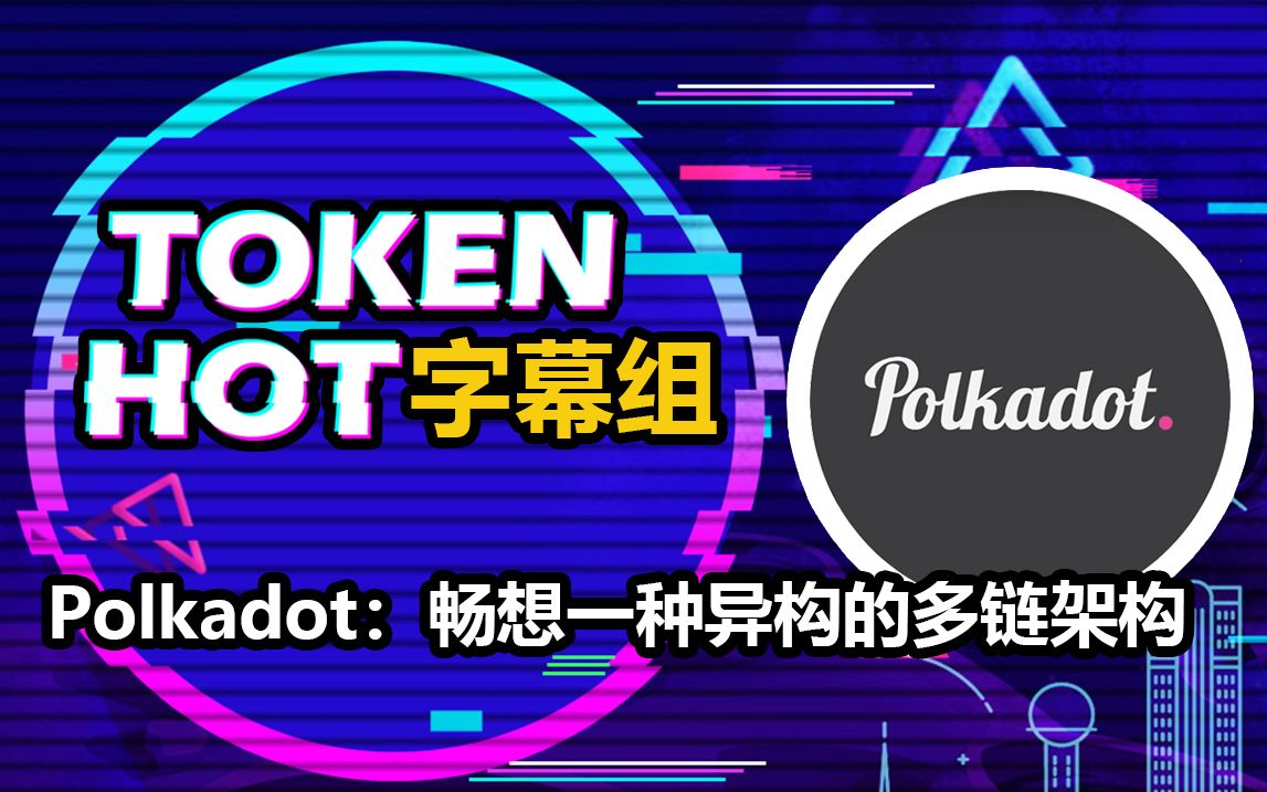 波卡链(Polkadot)会是区块链3.0吗哔哩哔哩bilibili