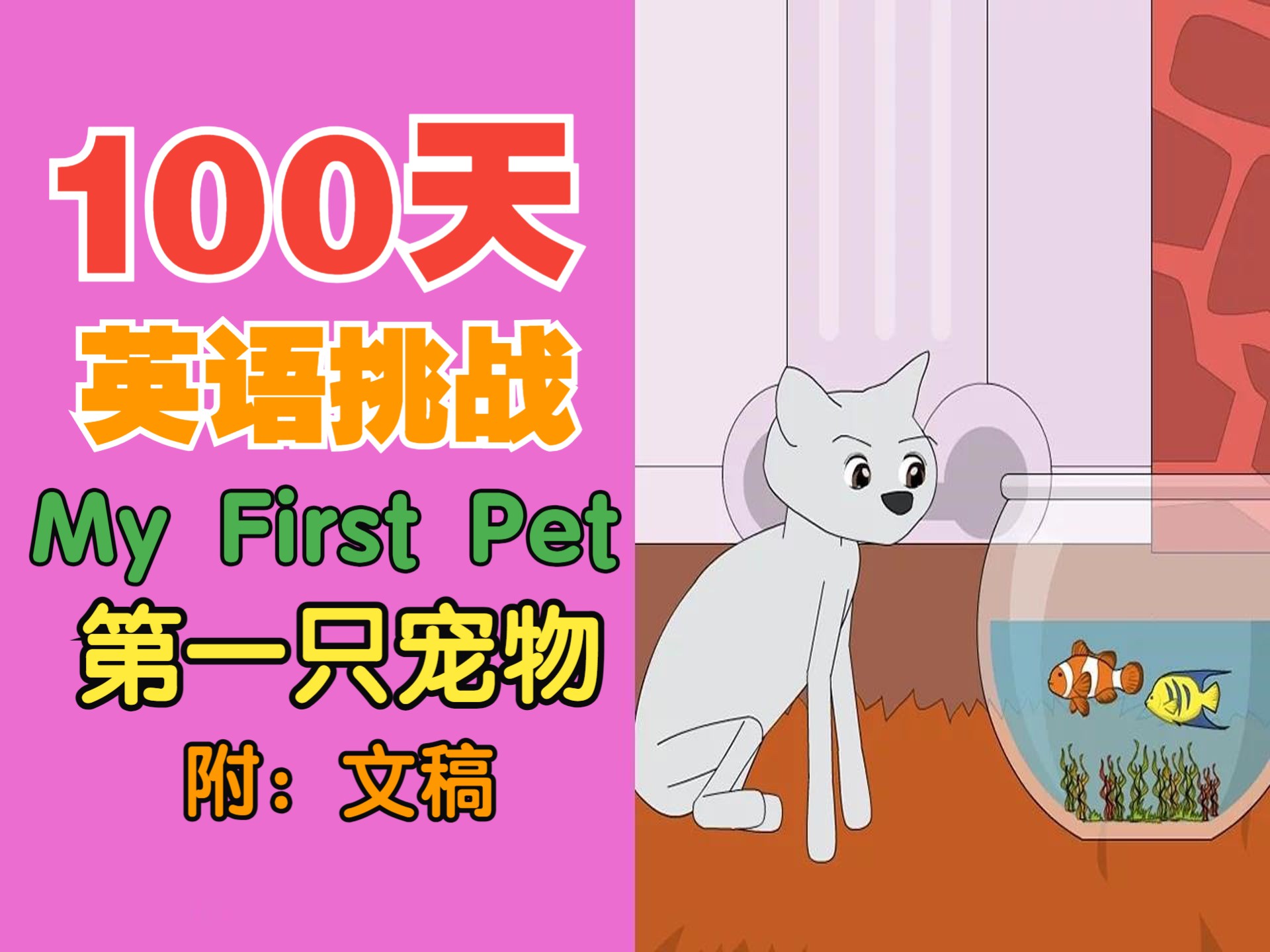 【生活丨宠物】12☆我的第一只宠物ⷍy First Pet丨6【100天英语ⷦŒ‘战】哔哩哔哩bilibili